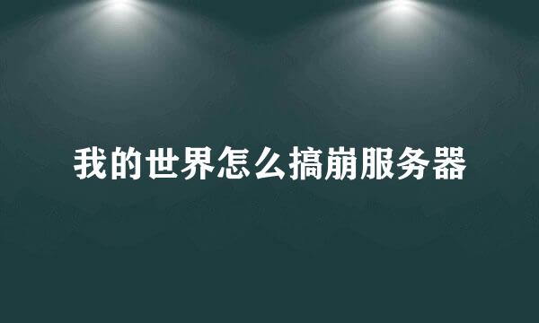 我的世界怎么搞崩服务器