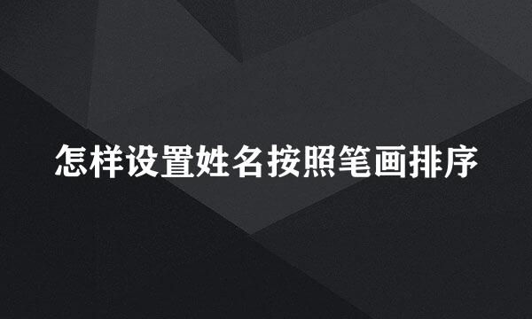 怎样设置姓名按照笔画排序