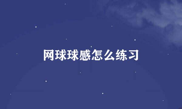 网球球感怎么练习