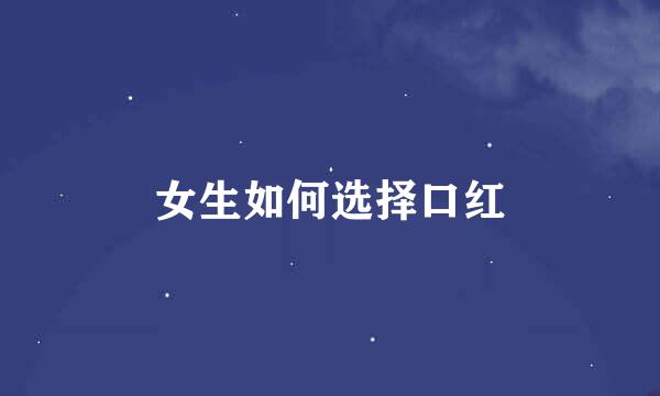 女生如何选择口红