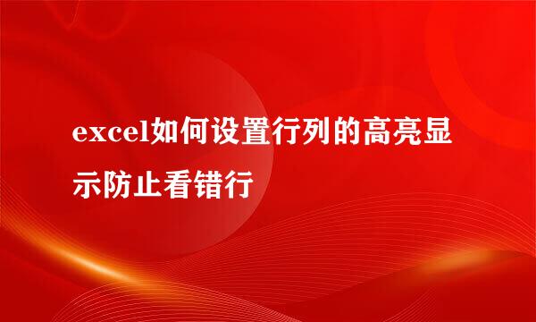 excel如何设置行列的高亮显示防止看错行