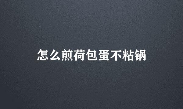 怎么煎荷包蛋不粘锅