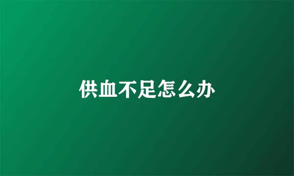 供血不足怎么办