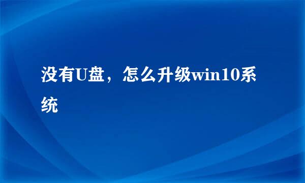 没有U盘，怎么升级win10系统