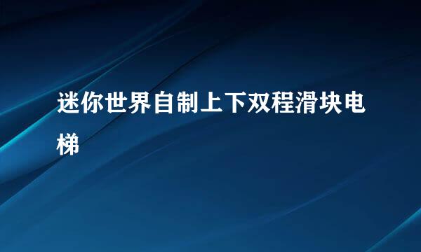 迷你世界自制上下双程滑块电梯