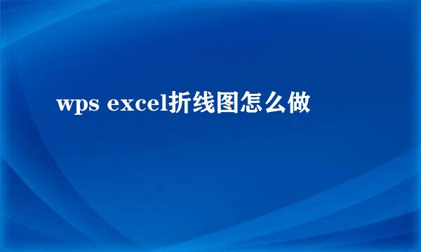 wps excel折线图怎么做