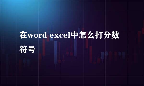 在word excel中怎么打分数符号