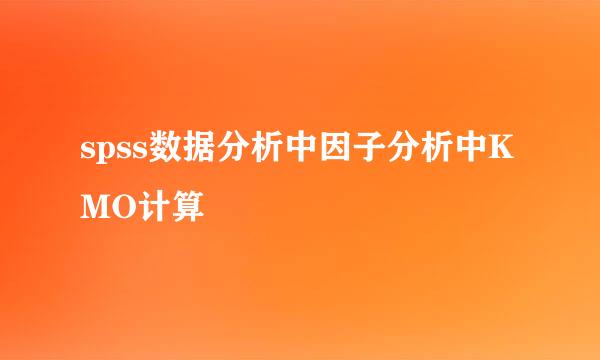 spss数据分析中因子分析中KMO计算