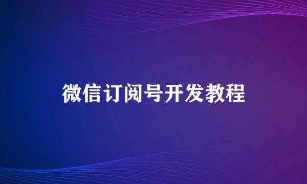 微信订阅号开发教程