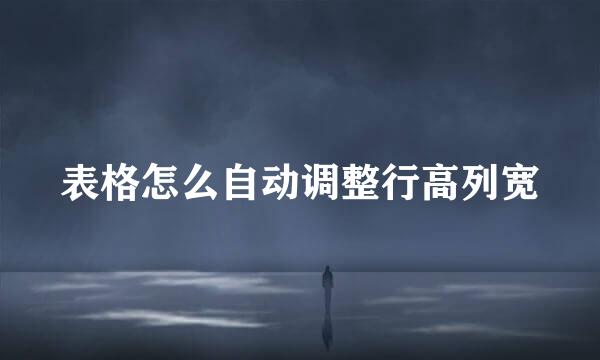 表格怎么自动调整行高列宽