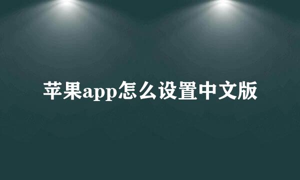 苹果app怎么设置中文版