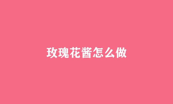 玫瑰花酱怎么做