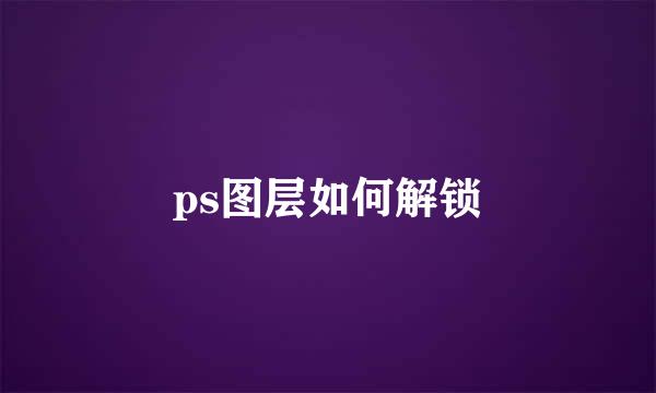 ps图层如何解锁