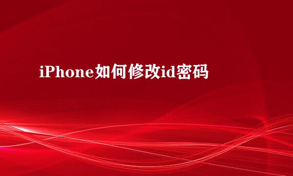 iPhone如何修改id密码