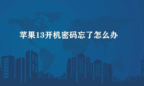 苹果13开机密码忘了怎么办