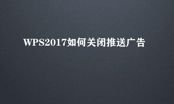 WPS2017如何关闭推送广告
