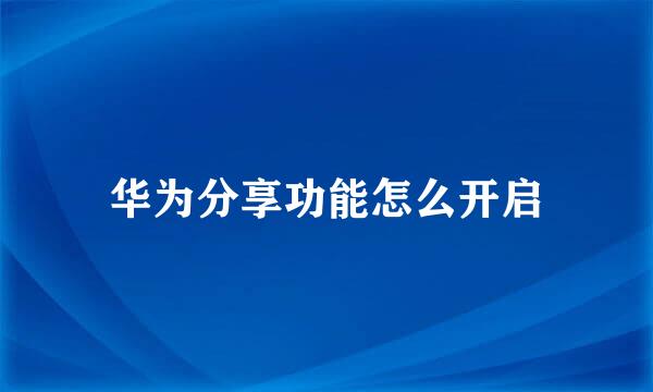 华为分享功能怎么开启