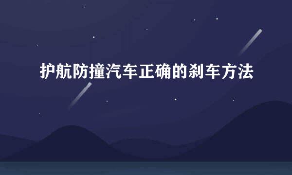 护航防撞汽车正确的刹车方法