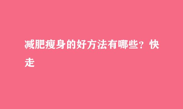 减肥瘦身的好方法有哪些？快走