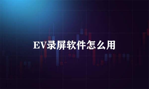 EV录屏软件怎么用