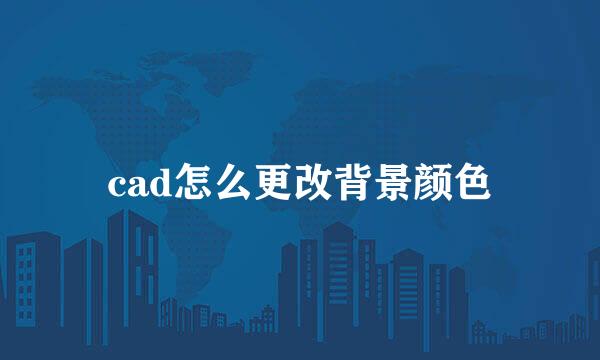 cad怎么更改背景颜色