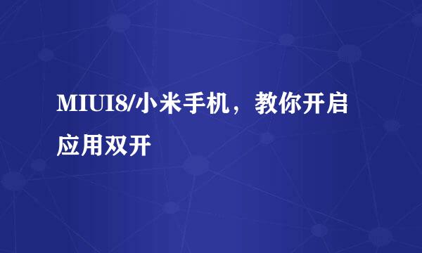 MIUI8/小米手机，教你开启应用双开