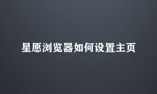 星愿浏览器如何设置主页