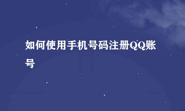 如何使用手机号码注册QQ账号