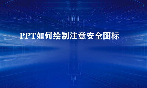 PPT如何绘制注意安全图标