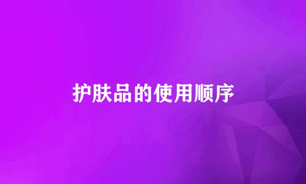 护肤品的使用顺序