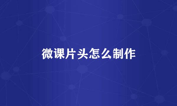 微课片头怎么制作