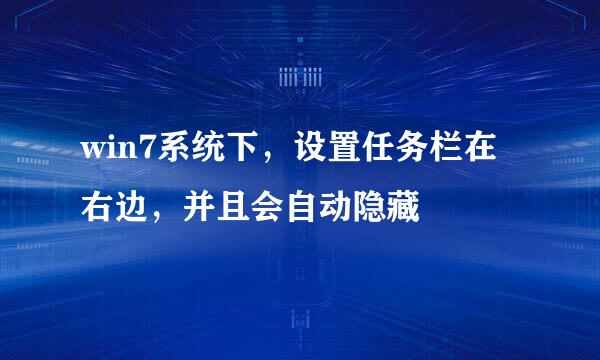 win7系统下，设置任务栏在右边，并且会自动隐藏