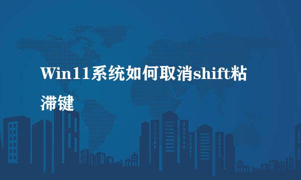 Win11系统如何取消shift粘滞键