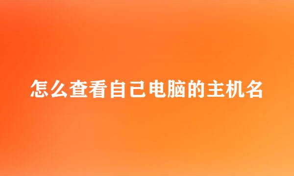 怎么查看自己电脑的主机名