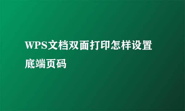 WPS文档双面打印怎样设置底端页码