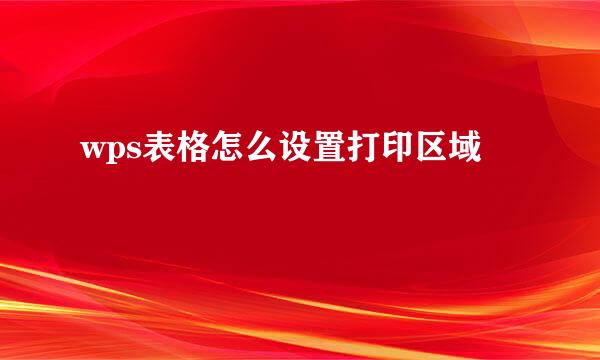 wps表格怎么设置打印区域