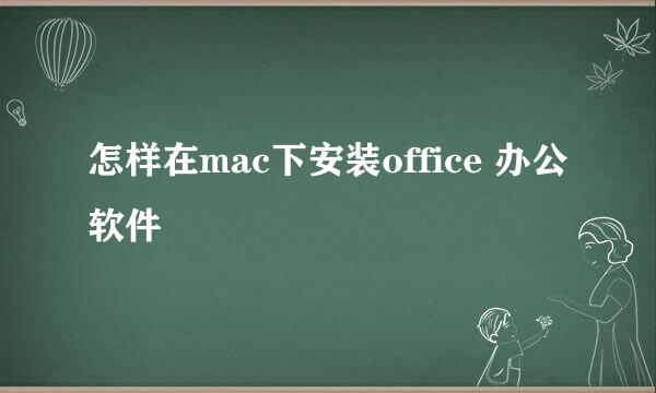 怎样在mac下安装office 办公软件