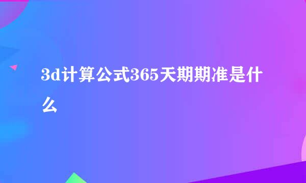 3d计算公式365天期期准是什么