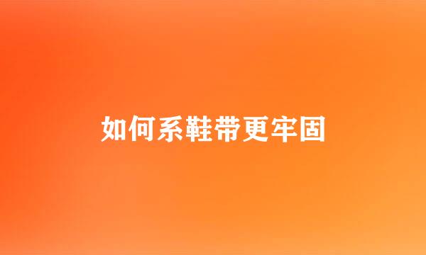 如何系鞋带更牢固