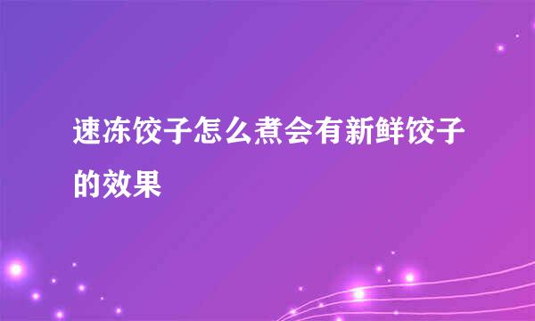 速冻饺子怎么煮会有新鲜饺子的效果