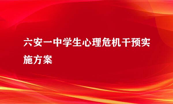 六安一中学生心理危机干预实施方案
