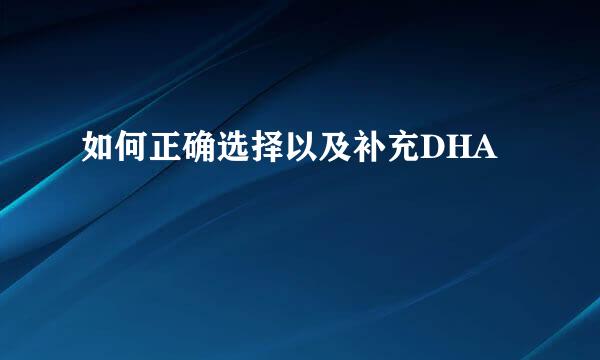 如何正确选择以及补充DHA