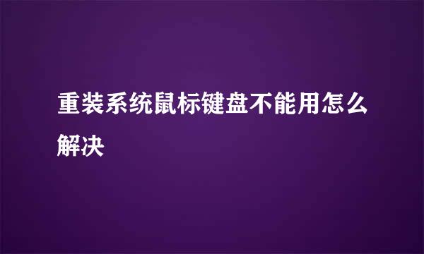 重装系统鼠标键盘不能用怎么解决