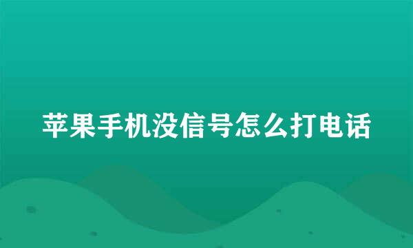 苹果手机没信号怎么打电话