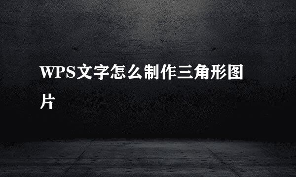 WPS文字怎么制作三角形图片