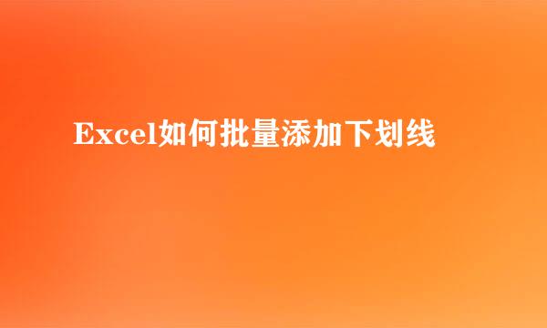 Excel如何批量添加下划线