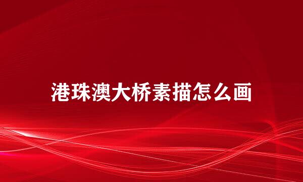 港珠澳大桥素描怎么画