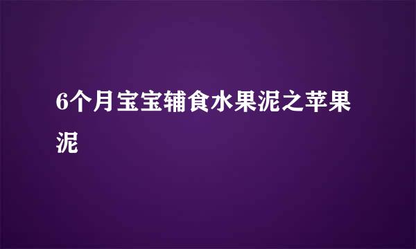 6个月宝宝辅食水果泥之苹果泥