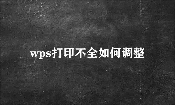 wps打印不全如何调整