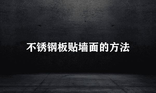 不锈钢板贴墙面的方法